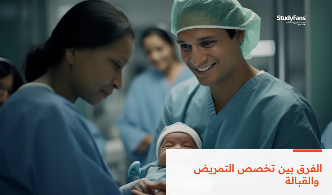 الفرق بين تخصص التمريض والقبالة