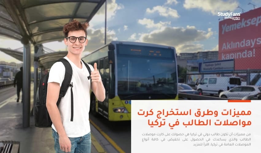 مميزات وطرق استخراج كرت مواصلات الطالب في تركيا