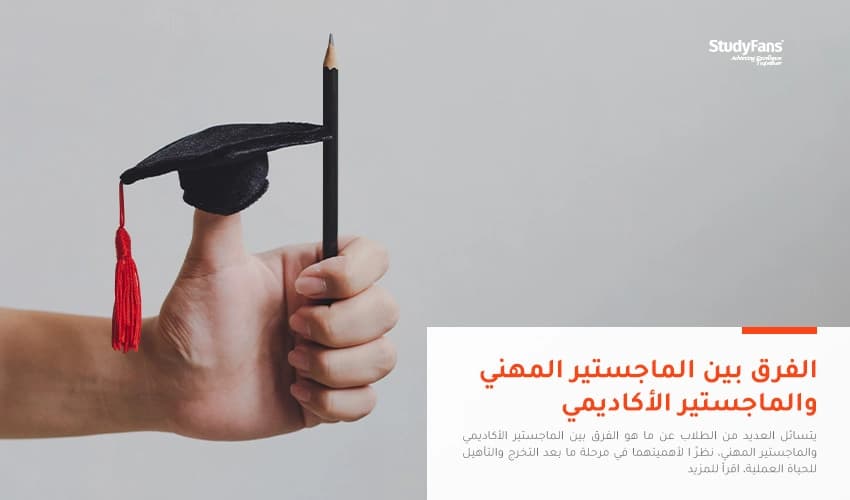 الفرق بين الماجستير المهني والماجستير الأكاديمي