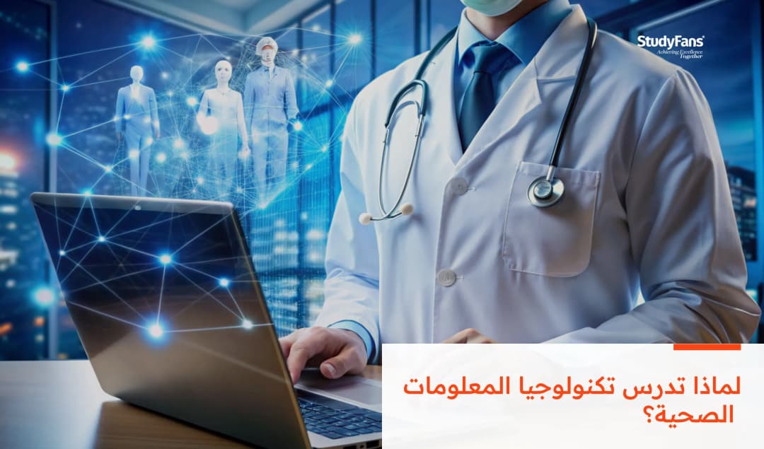 لماذا تدرس تكنولوجيا المعلومات الصحية؟
