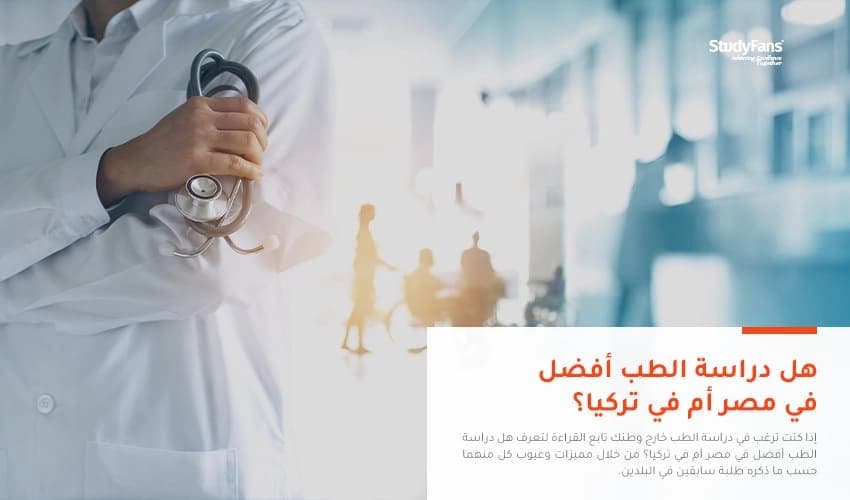 هل دراسة الطب أفضل في مصر أم في تركيا؟