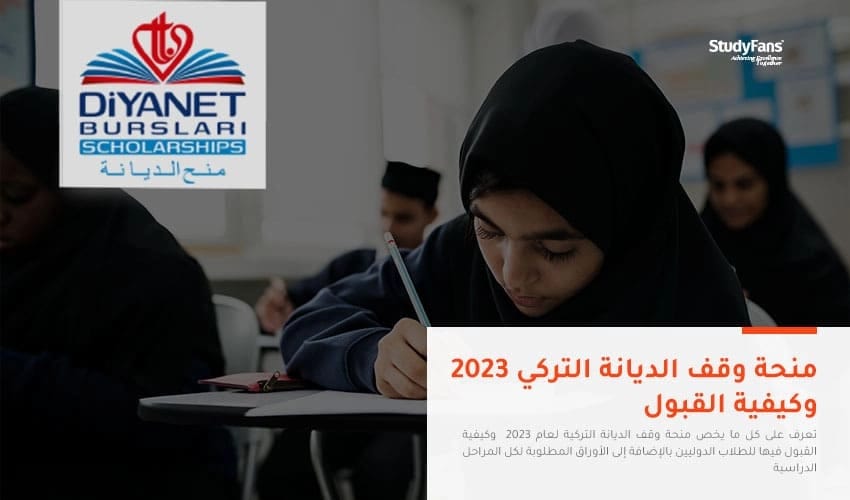 منحة وقف الديانة التركي 2026 وكيفية القبول: الشروط والتمويل