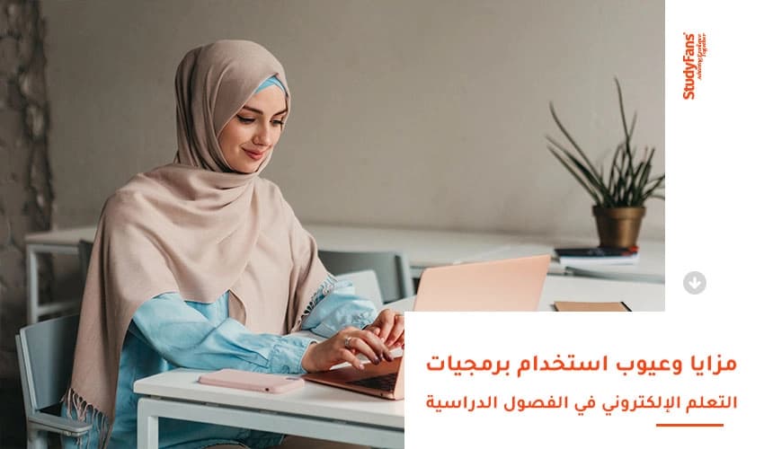 فعالية استخدام برمجيات التعلم الإلكتروني ومميزاته