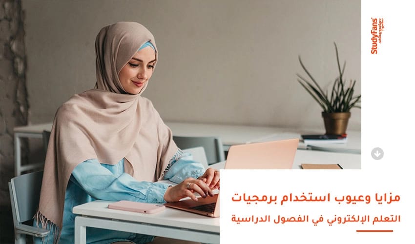 فعالية استخدام برمجيات التعلم الإلكتروني ومميزاته
