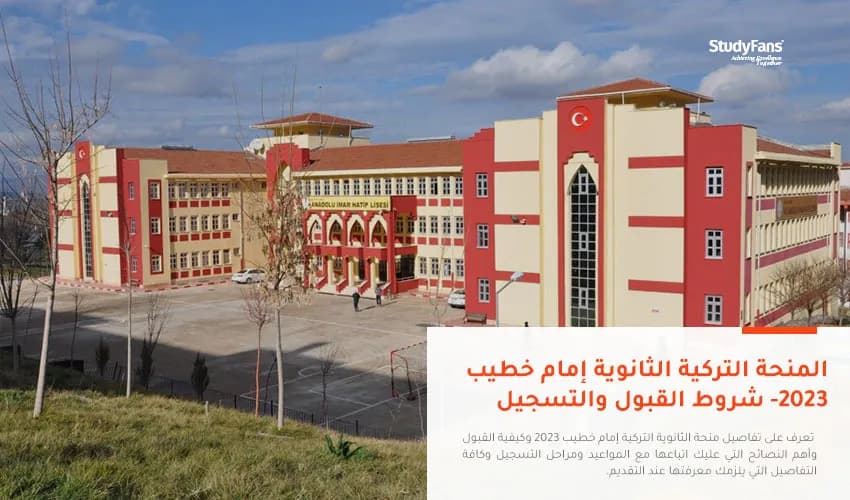 منحة الثانوية التركية إمام خطيب- شروط القبول والتسجيل