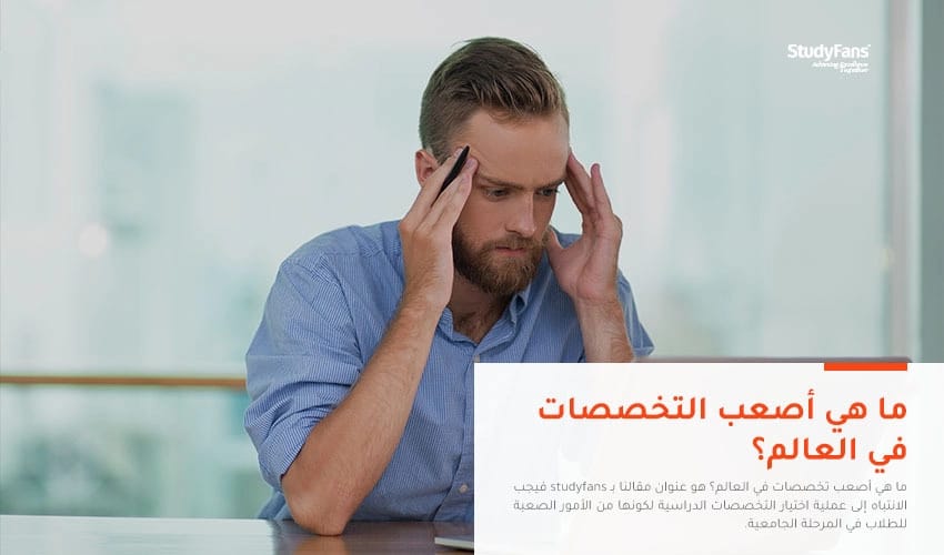 ما هي أصعب التخصصات الدراسية في العالم؟