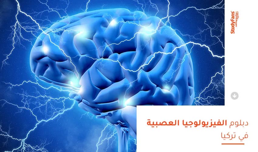 دبلوم الفيزيولوجيا العصبية الكهربية في تركيا 2026