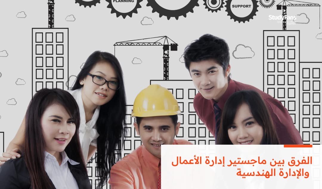 الفرق بين ماجستير إدارة الأعمال والإدارة الهندسية