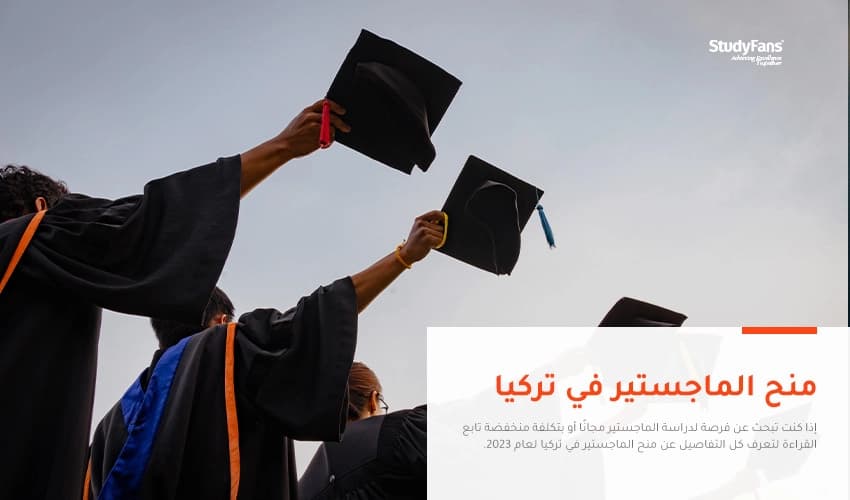 تفاصيل منح الماجستير في تركيا 2026