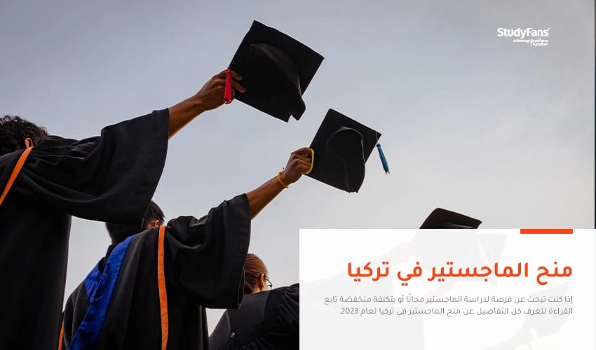 تفاصيل منح الماجستير في تركيا 2026