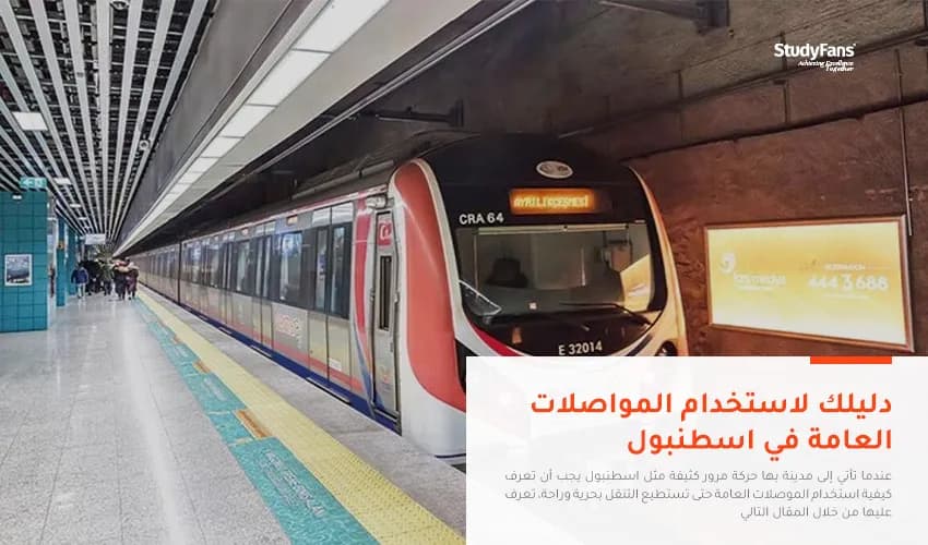 دليلك لاستخدام الموصلات العامة في اسطنبول