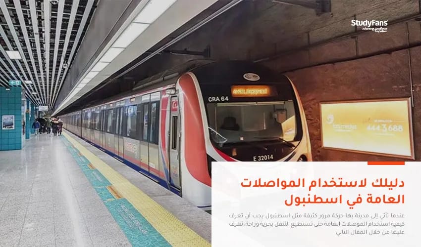 دليلك لاستخدام الموصلات العامة في اسطنبول