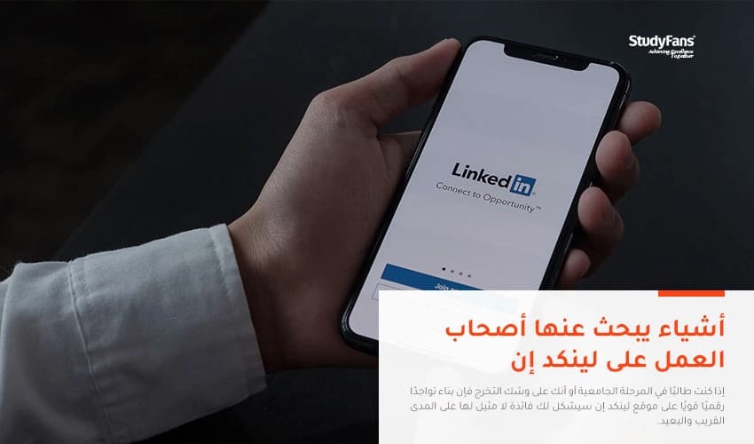 أشياء يبحث عنها أصحاب العمل في حسابك على لينكد إن