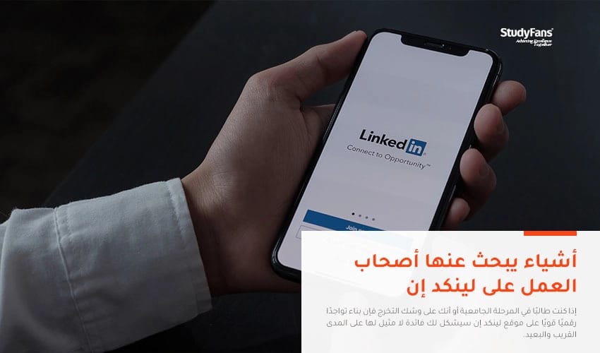 أشياء يبحث عنها أصحاب العمل في حسابك على لينكد إن
