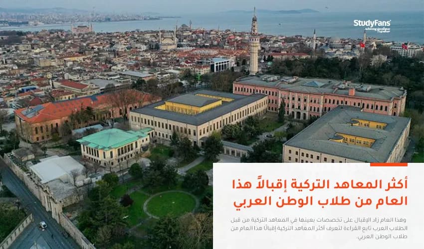 أكثر المعاهد التركية إقبالًا هذا العام من طلاب الوطن العربي