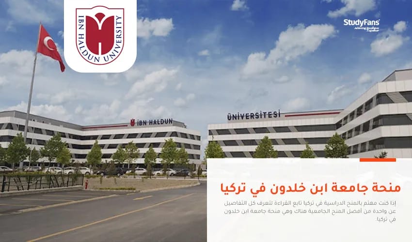 منحة جامعة ابن خلدون في تركيا 2026