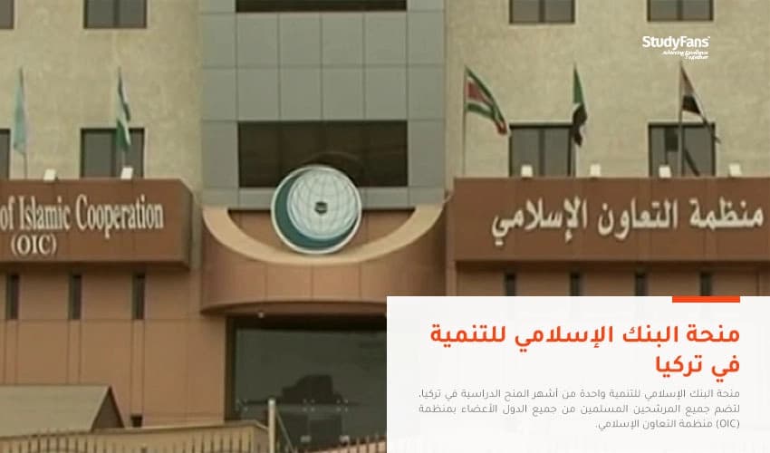 منحة البنك الإسلامي للتنمية في تركيا (ممولة بالكامل)