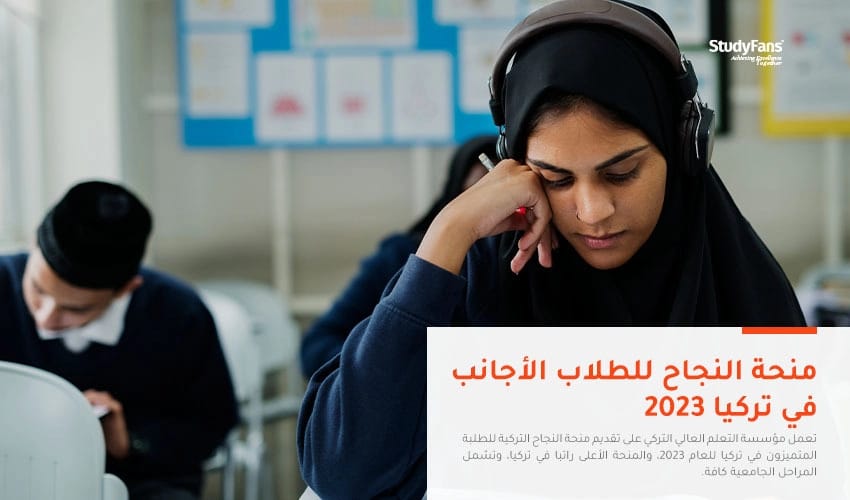 منحة النجاح من الحكومة التركية للطلاب المتميزين 2026