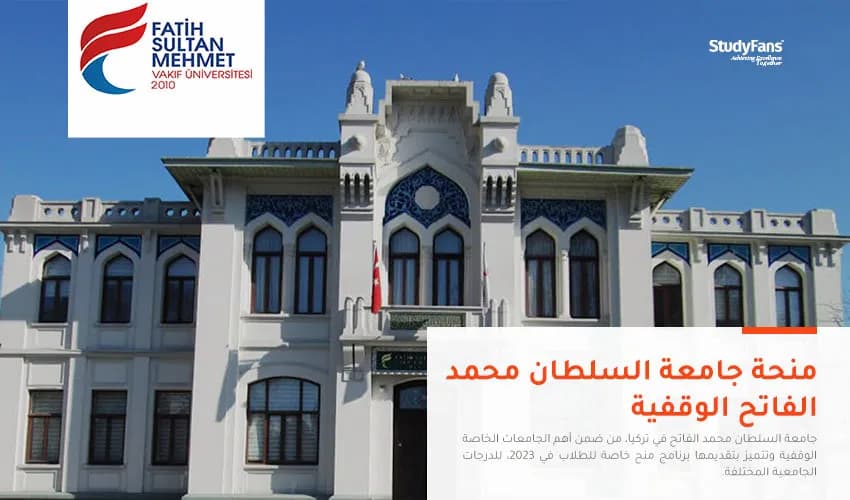 منحة جامعة السلطان محمد الفاتح الوقفية 2026