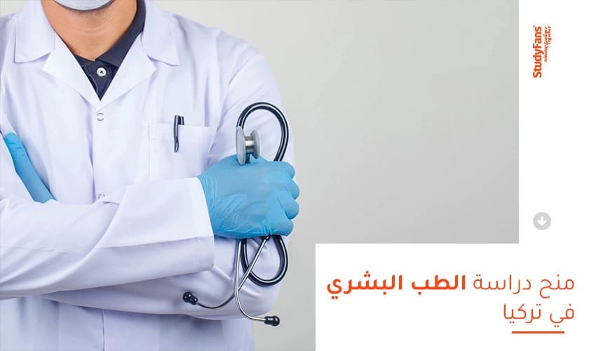 منح دراسة الطب البشري في تركيا