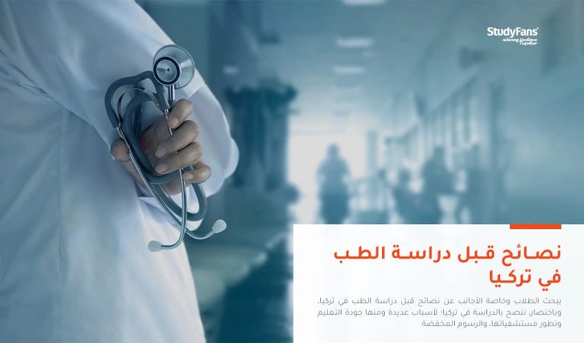 نصائح قبل دراسة الطب في تركيا
