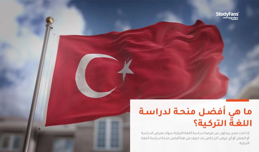ما هي أفضل منحة لدراسة اللغة التركية؟