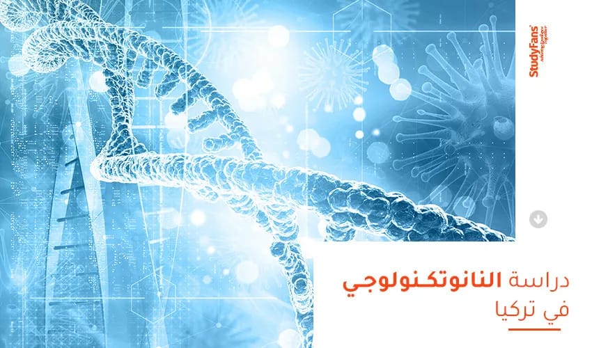 دراسة النانوتكنولوجي في تركيا