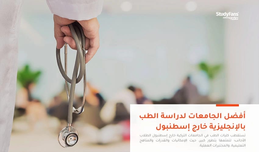 أفضل الجامعات لدراسة الطب بالإنجليزية خارج إسطنبول