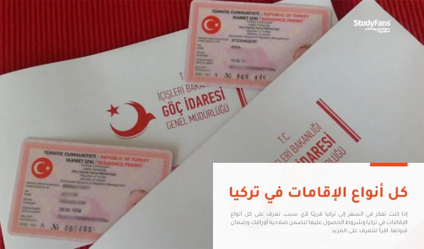 أنواع الإقامات في تركيا وشروط الحصول عليها لعام 2024 - 2025