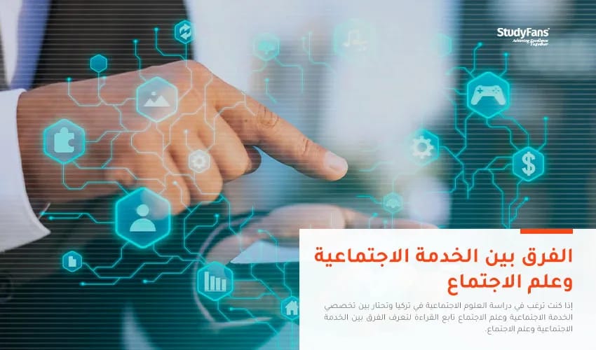 الفرق بين الخدمة الاجتماعية وعلم الاجتماع