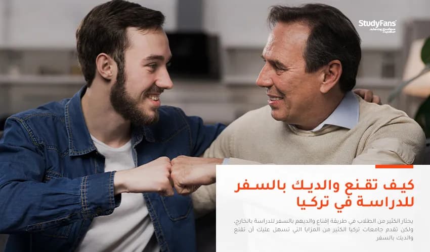 كيف تقنع والديك بالسفر للدراسة في تركيا