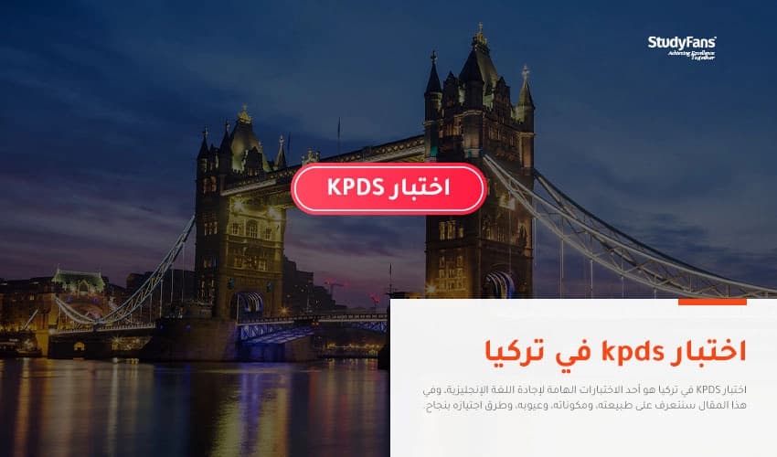 ما هي طبيعة اختبار KPDS في تركيا وكيفية اجتيازه؟