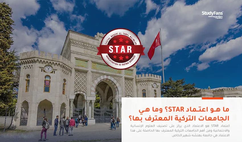 ما هو اعتماد STAR؟ وما هي الجامعات التركية المعترف بها؟