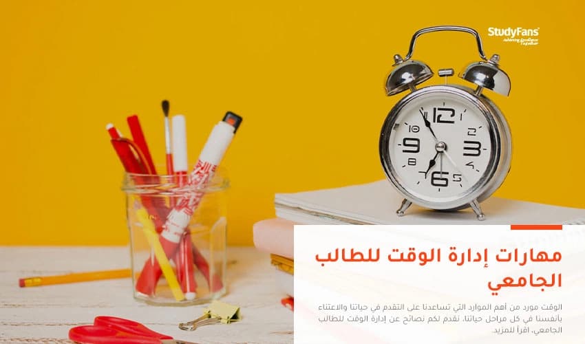 أهمية تعلم مهارة إدارة الوقت للطالب الجامعي