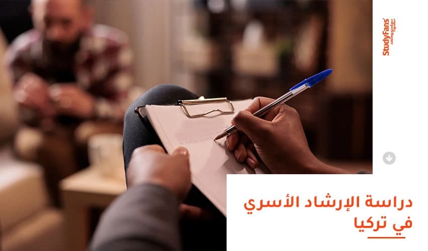 دراسة الإرشاد الأسري في تركيا