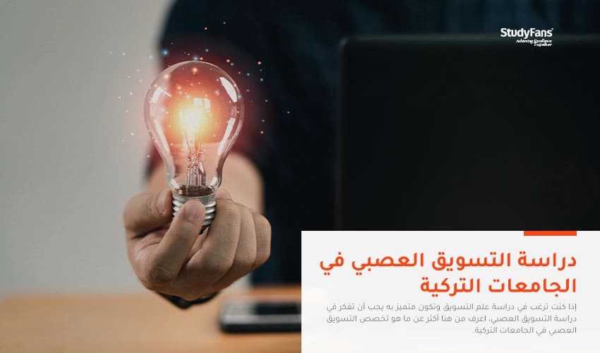 دراسة التسويق العصبي في الجامعات التركية