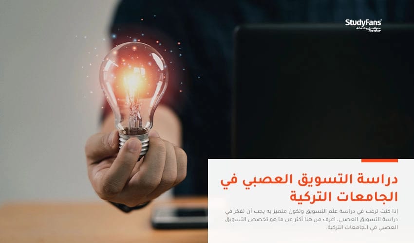 دراسة التسويق العصبي في الجامعات التركية