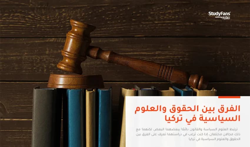 الفرق بين الحقوق والعلوم السياسية في تركيا