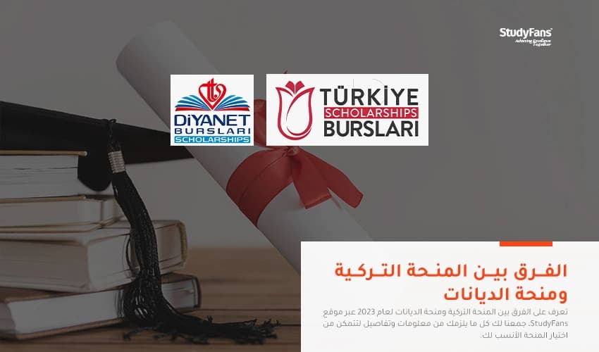 الفرق بين المنحة التركية ومنحة الديانات لعام 2026