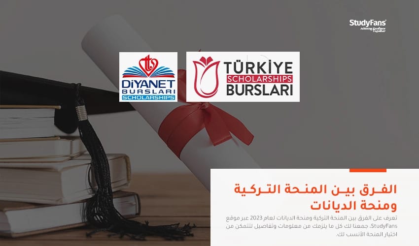 الفرق بين المنحة التركية ومنحة الديانات لعام 2026