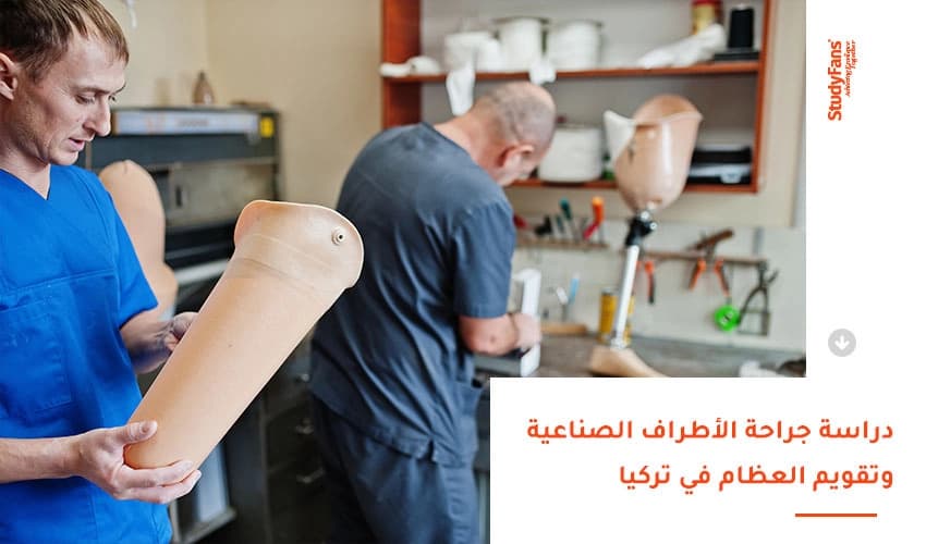 دراسة جراحة الأطراف الصناعية وتقويم العظام في تركيا