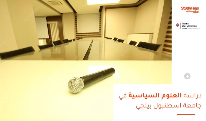 دراسة العلوم السياسية في جامعة اسطنبول بيلجي