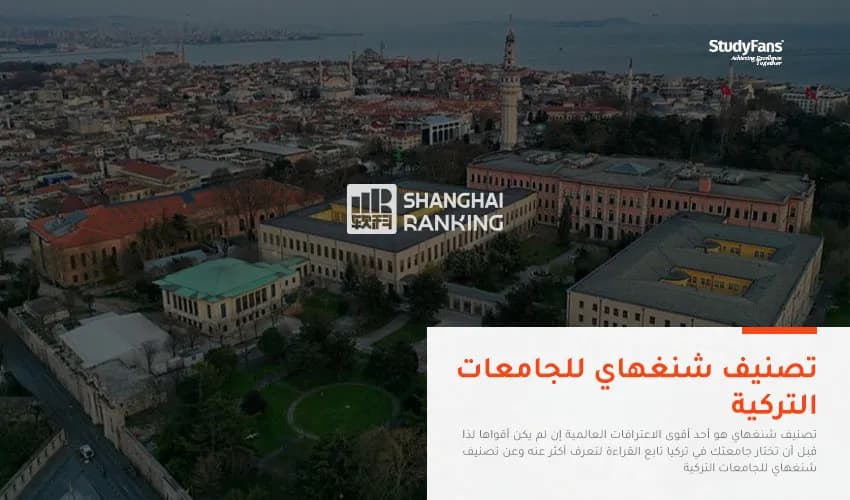 تصنيف شنغهاي والجامعات التركية الحاصلة عليه