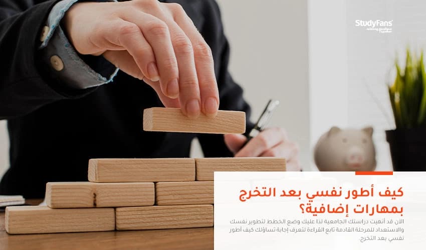 كيف أطور نفسي بعد التخرج بمهارات إضافية؟