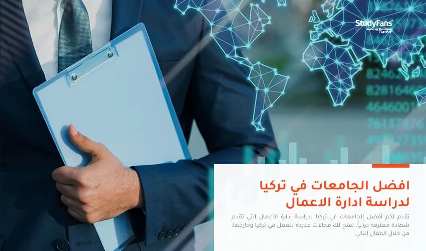 أفضل الجامعات في تركيا لدراسة ادارة الاعمال