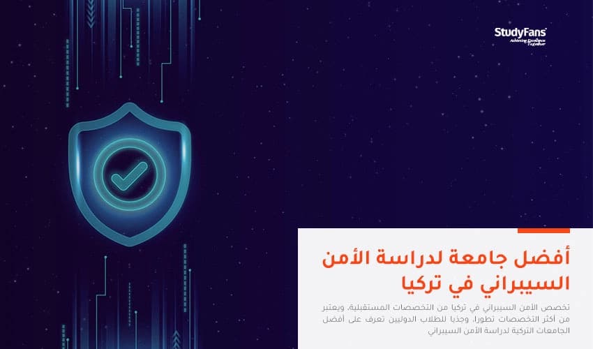 أفضل الجامعات لدراسة الأمن السيبراني في تركيا