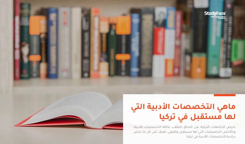 دراسة التخصصات الأدبية التي لها مستقبل في تركيا