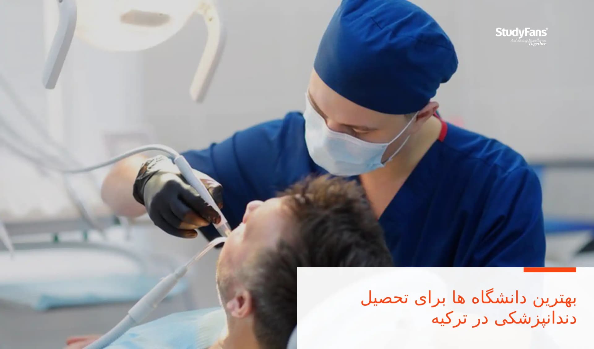 بهترین دانشگاه ها برای تحصیل دندانپزشکی در ترکیه