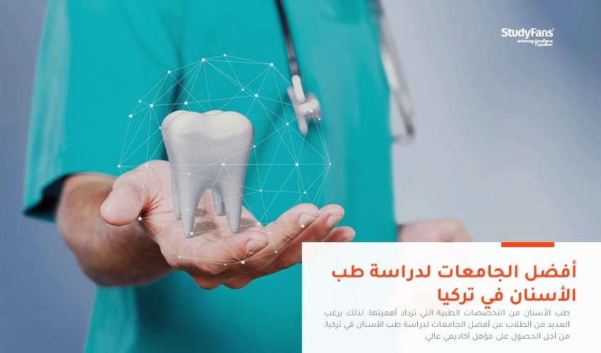 أفضل الجامعات لدراسة طب الأسنان في تركيا