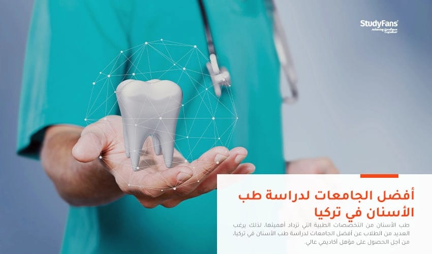 أفضل الجامعات لدراسة طب الأسنان في تركيا